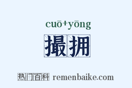 撮拥是什么意思的图片